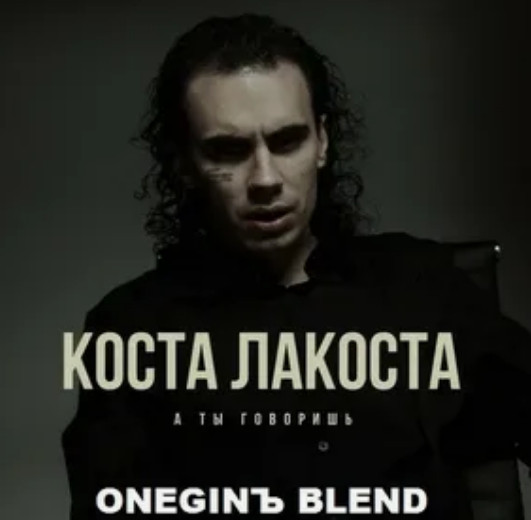 Коста Лакоста - А ты говоришь рисунок