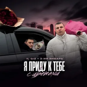 3-ий Январь, IL’GIZ - Я приду к тебе с цветами картинка