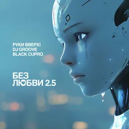 Руки Вверх!, DJ Groove & Black Cupro - Без любви 2.5 картинка