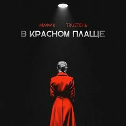 Мафик, TRUEтень - В красном плаще рисунок
