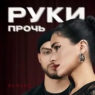 Мохито, TUSOVKA – Руки прочь (Remake) рисунок