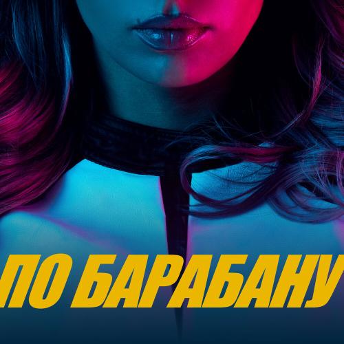 Люся Чеботина — ПО БАРАБАНУ рисунок