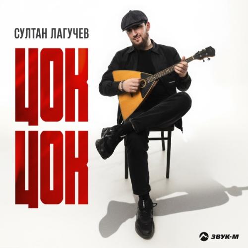 Султан Лагучев - Цок цок рисунок