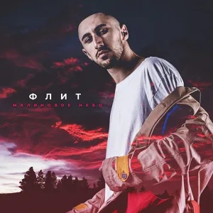 Флит - Малиновое небо рисунок