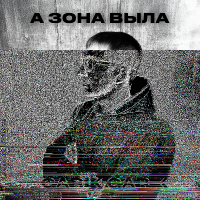 Garik Garik — А зона выла рисунок