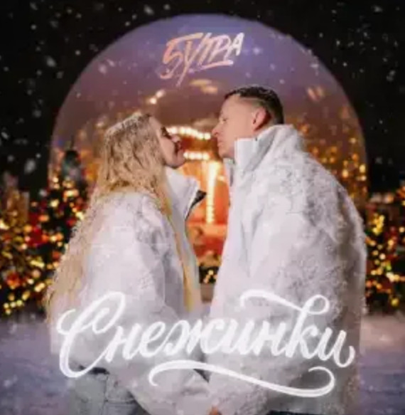 5УТРА - Снежинки обложка