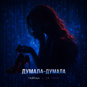 Тайпан, LI ZA, HYDY - Думала думала рисунок