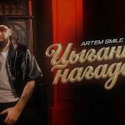 Artem Smile – Цыганка нагадала (Мне цыганка нагадала твои карие глаза) рисунок