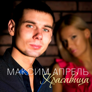 Лисицын & Максим Апрель - Полюбила хулигана  (Ты ярче самых ярких роз) рисунок