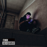 FINIK - Душу задушила (Ты душу мою задушила, окутала, как дурман) рисунок