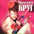 Михаил Круг - Давай поговорим рисунок