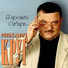 Михаил Круг - Владимирский централ рисунок