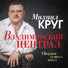 Михаил Круг - Магадан рисунок