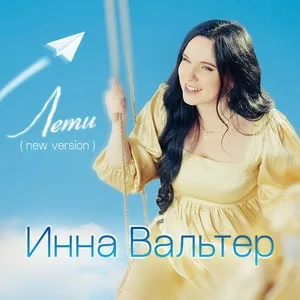 Инна Вальтер - Лети (Лети, лети, свободы Вольный Дух) рисунок