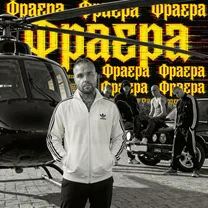 Фраера - АлСми (На блатных номерах катятся фраера) рисунок