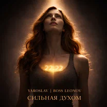 Ярослав Леонов — Сильная духом рисунок