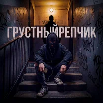 СВОи Люди, SowCon - Грустный репчик (А из колонок тихо льется этот грустный рэпчик) рисунок