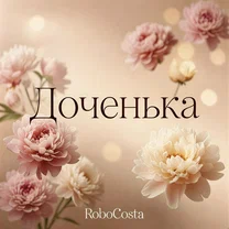 RoboCosta - Доченька (Remix) рисунок