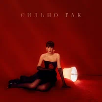Асия - Сильно так (Ты меня сильно так, я тебя, между прочим) рисунок