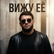 Ислам Итляшев - ВИЖУ ЕЁ (Я вижу лишь её) рисунок