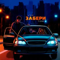 IL'GIZ, T1One - Забери (Забери меня, Забери меня, Девчонка) рисунок
