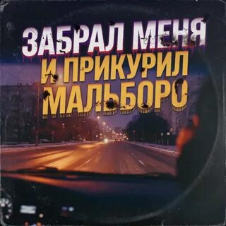 Sayan — Забери меня и прикури мальборо рисунок