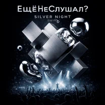 Bad Style - Silver Night (Live VIP) 2026 рисунок