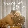 Люся Чеботина, Alex Lim, Игорь Крутой - Последний звонок картинка