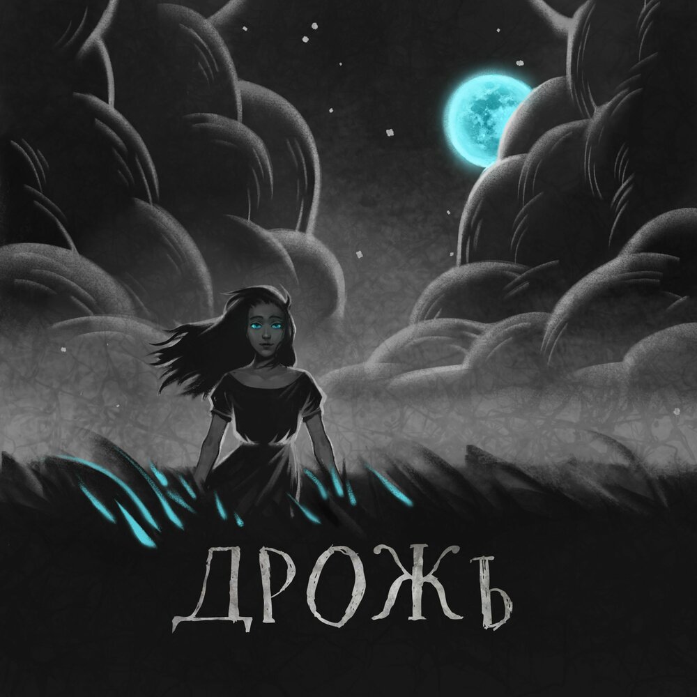 Память ветра - Дрожь обложка