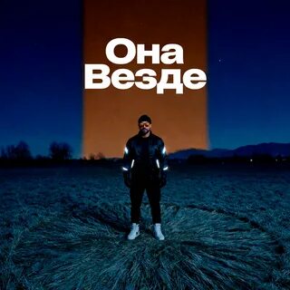 JUHURO - Она Везде обложка