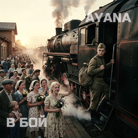 AYANA – В бой (Я фашисткой не кланялся пуле) рисунок