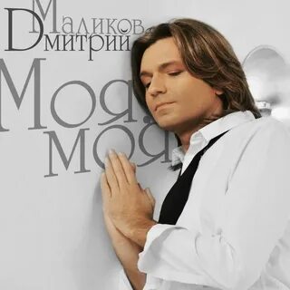 Дмитрий Маликов -Заберу тебя в июль рисунок