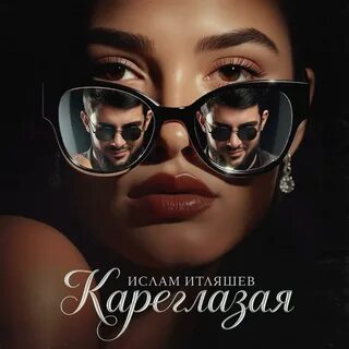 Ислам Итляшев - Кареглазая обложка