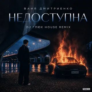 Ваня Дмитриенко - Недоступна рисунок