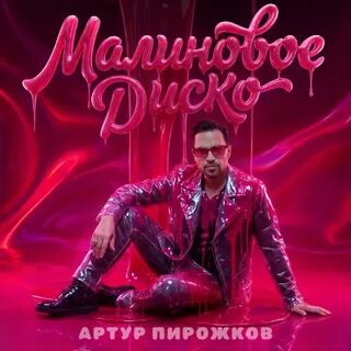 Артур Пирожков - Малиновое диско рисунок
