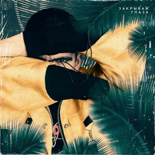 YAMIA - Закрывай глаза рисунок