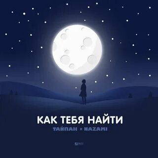 Тайпан, NAZAMI - Я тебя люблю рисунок