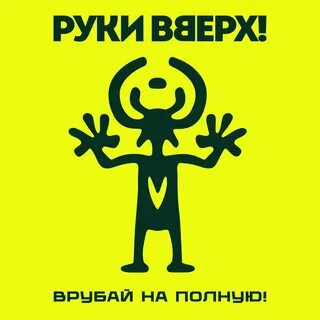 Руки Вверх! - Всё на этом рисунок