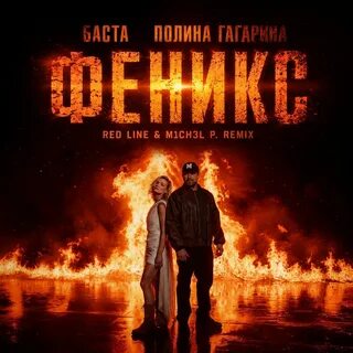 Баста, Полина Гагарина - Феникс рисунок