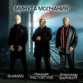 Минута молчания (из к/ф В списках не значился) Николай Расторгуев, SHAMAN, Александр Вайнберг рисунок