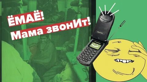 Ёмаё Мама звонит - Ёп,Ёп рисунок