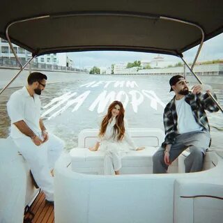 OWEEK & ПИНЧУК, Faily - Летим На Моря (Мы с тобой летим на моря) рисунок