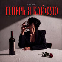AMILKA - Теперь я кайфую рисунок