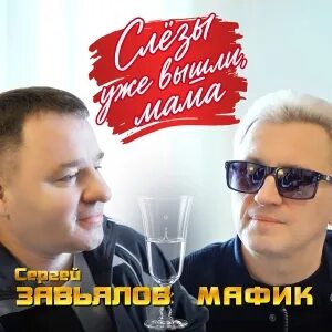 Мафик, Сергей Завьялов - Слезы Уже Вышли, Мама рисунок