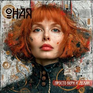 ОНАЯ - Не Боись Прорвёмся рисунок