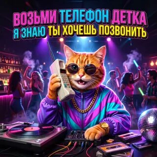 DirtyZone - возьми телефон детка рисунок