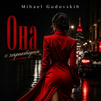 Mihael Gudovskih - Она с характером рисунок