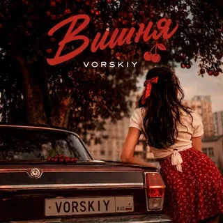 VORSKIY - Вишня рисунок