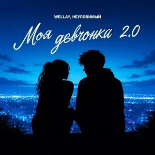 Wellay & Неуловимый - Моя Девчонка 2.0 (Remix) рисунок