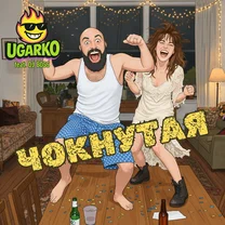 Ugarko feat. DJ Boss - Чокнутая рисунок